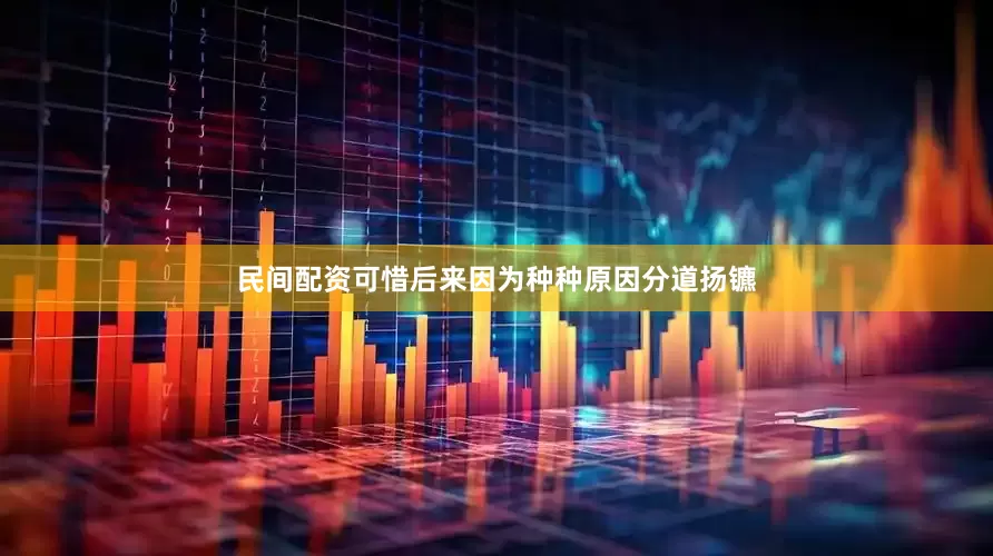 民间配资可惜后来因为种种原因分道扬镳