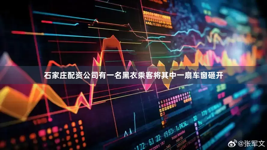 石家庄配资公司有一名黑衣乘客将其中一扇车窗砸开