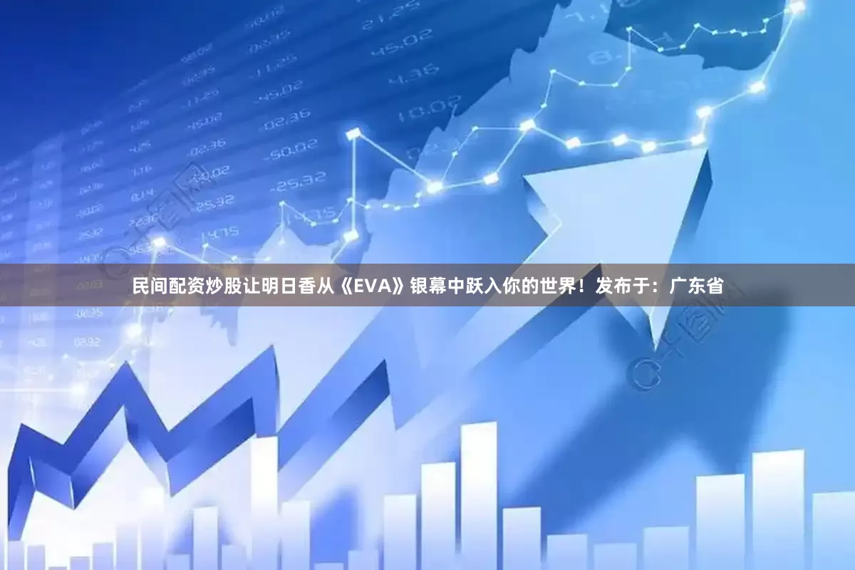 民间配资炒股让明日香从《EVA》银幕中跃入你的世界！发布于：广东省