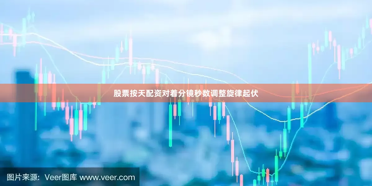 股票按天配资对着分镜秒数调整旋律起伏
