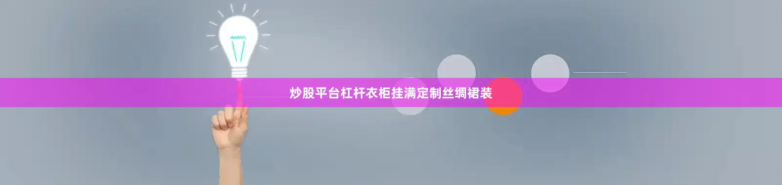 炒股平台杠杆衣柜挂满定制丝绸裙装