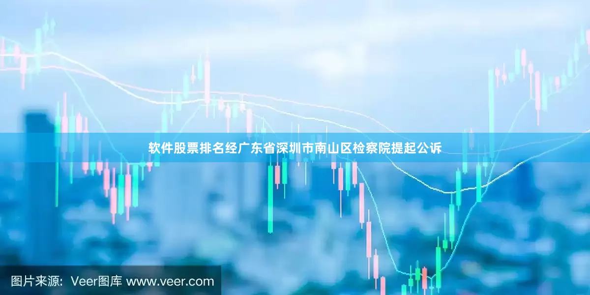 软件股票排名经广东省深圳市南山区检察院提起公诉