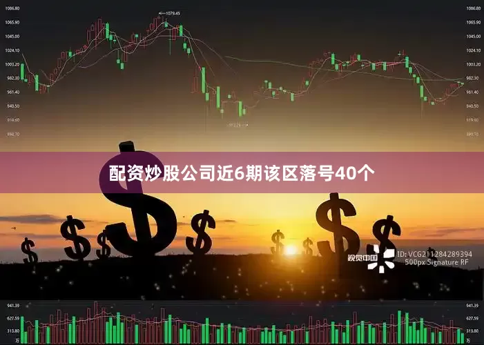 配资炒股公司近6期该区落号40个