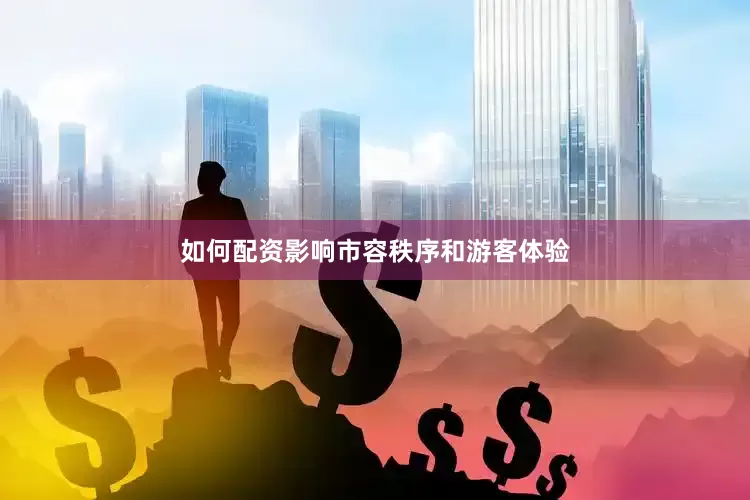 如何配资影响市容秩序和游客体验