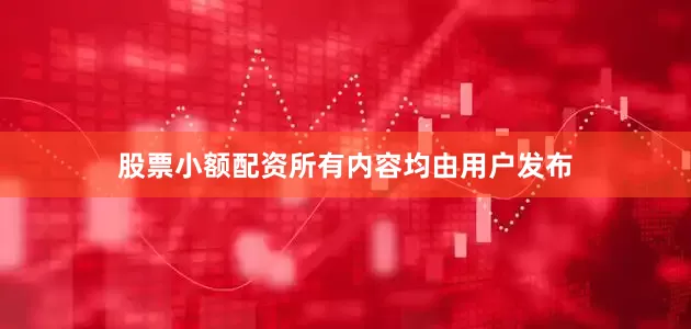 股票小额配资所有内容均由用户发布