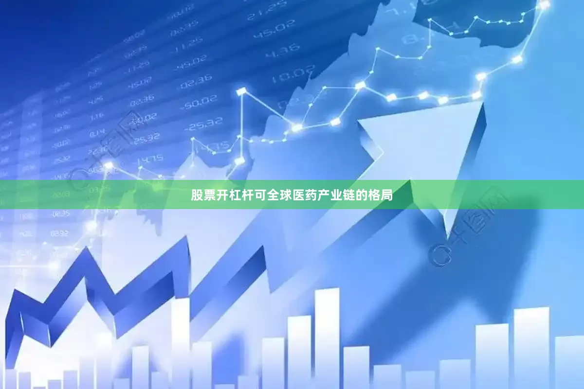 股票开杠杆可全球医药产业链的格局