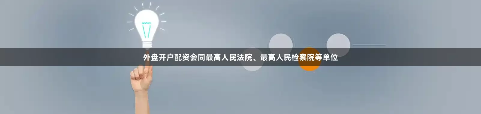 外盘开户配资会同最高人民法院、最高人民检察院等单位
