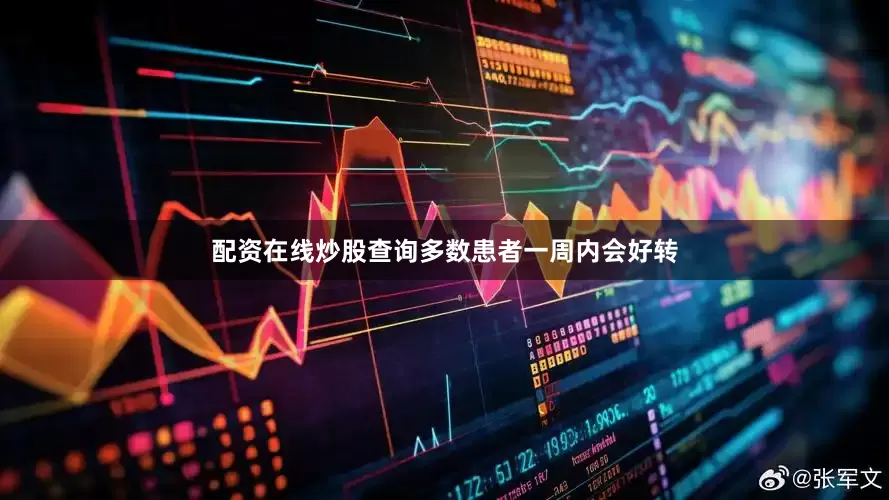 配资在线炒股查询多数患者一周内会好转