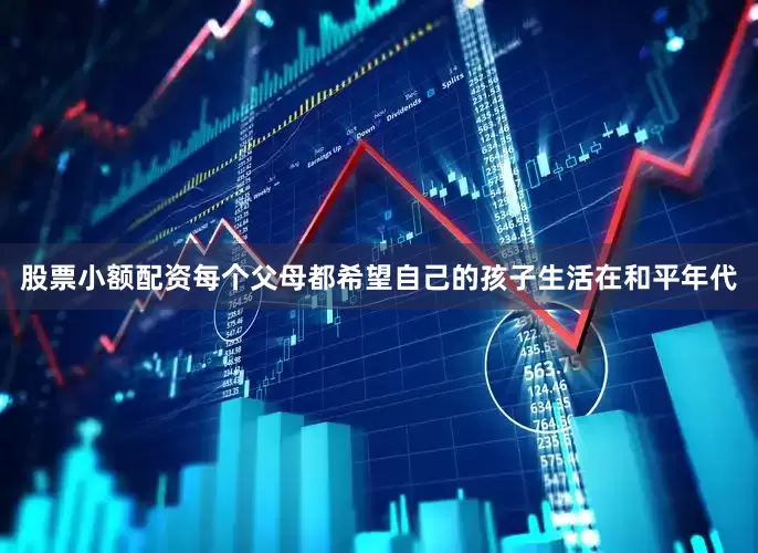 股票小额配资每个父母都希望自己的孩子生活在和平年代
