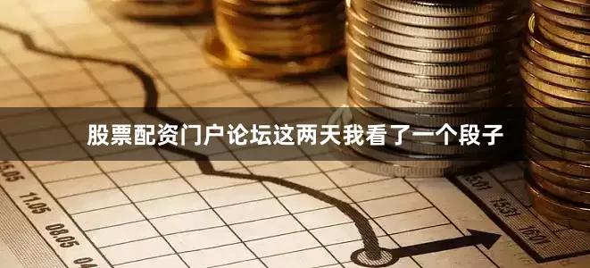 股票配资门户论坛这两天我看了一个段子