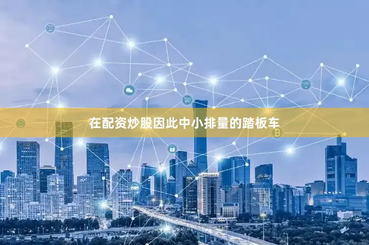 在配资炒股因此中小排量的踏板车