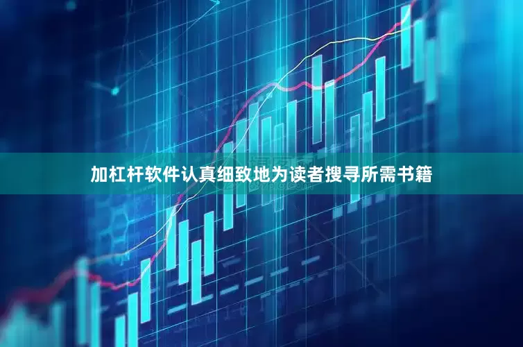加杠杆软件认真细致地为读者搜寻所需书籍