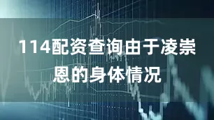 114配资查询由于凌崇恩的身体情况