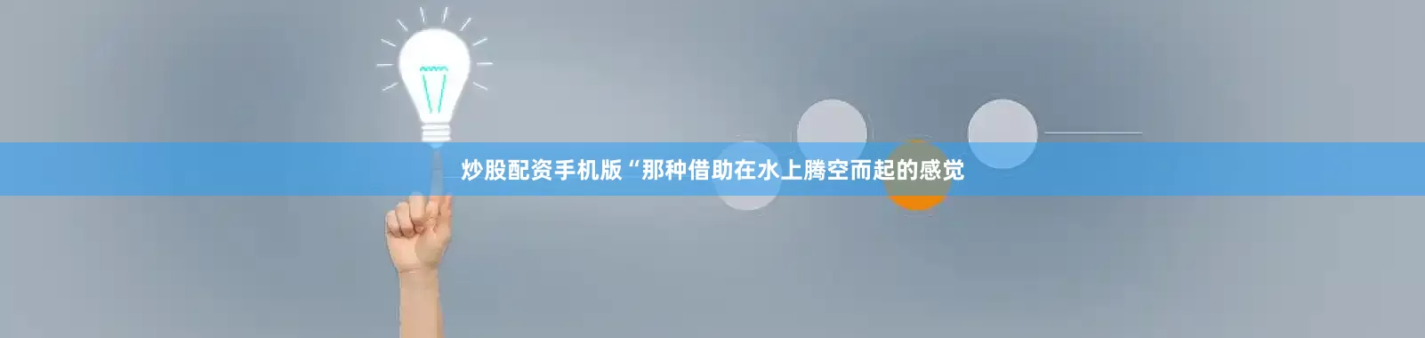 炒股配资手机版“那种借助在水上腾空而起的感觉