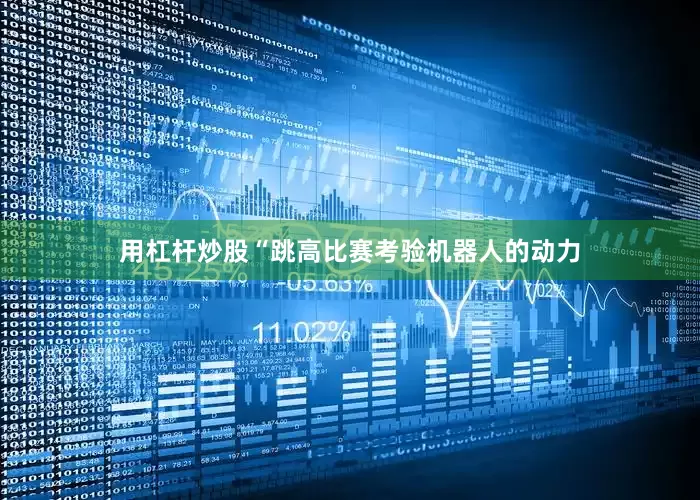 用杠杆炒股“跳高比赛考验机器人的动力